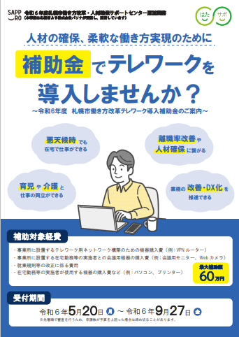 【締め切り間近】札幌市「テレワーク補助金」申請対応可能｜最大60万円受給可能でＰＣやＶＰＮルーターなどのテレワーク環境の整備に