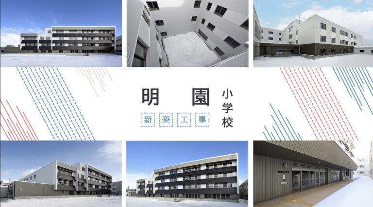 【事例紹介】札幌市立明園小学校様｜新校舎移転に伴うICT機器の設置を行いました
