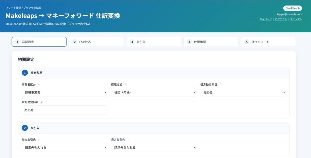image | 株式会社マリート Makeleaps CSV取込の初期設定画面。ステップ1の初期設定と取引先・勘定科目入力欄が表示されている。