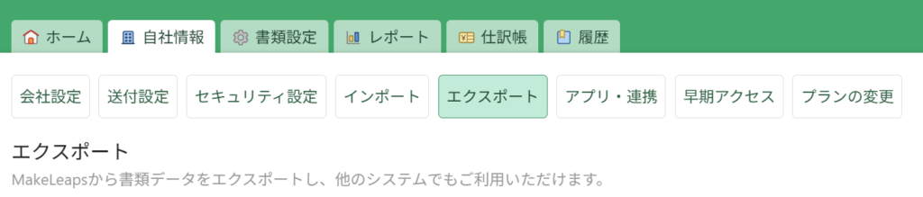 image | 株式会社マリート MakeLeapsのエクスポート画面。上部にナビゲーションが並び、書類データを他システムへエクスポートするセクションが表示される。