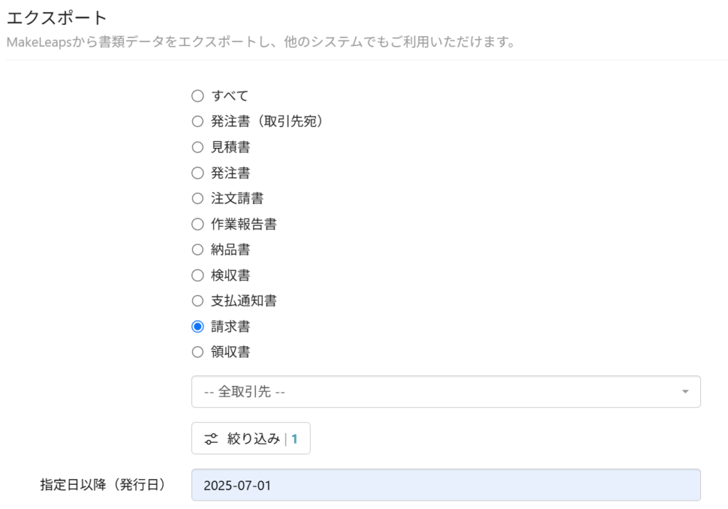 image | 株式会社マリート エクスポートダイアログ。書類種別を選ぶラジオリスト(すべて、請求書など)と、取引先選択のドロップダウン、絞り込みボタン、発行日以降の日付入力欄がある。現在は請求書が選択されている。